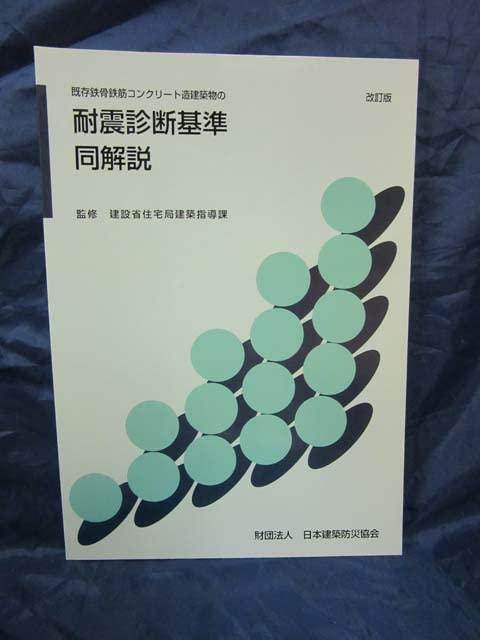 【美品】既存鉄骨鉄筋コンクリート造建築物の耐震診断基準・改修設計指針 同解説 既存鉄骨鉄筋コンクリート造建築物の耐震診断基準・改修設計指針・同